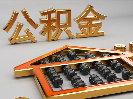 石河子2025年住房公积金惠民属性的核心体现