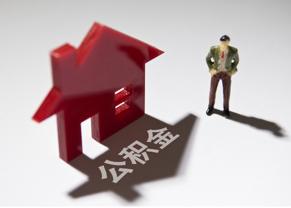 石河子2025年4月最新公积金政策解读