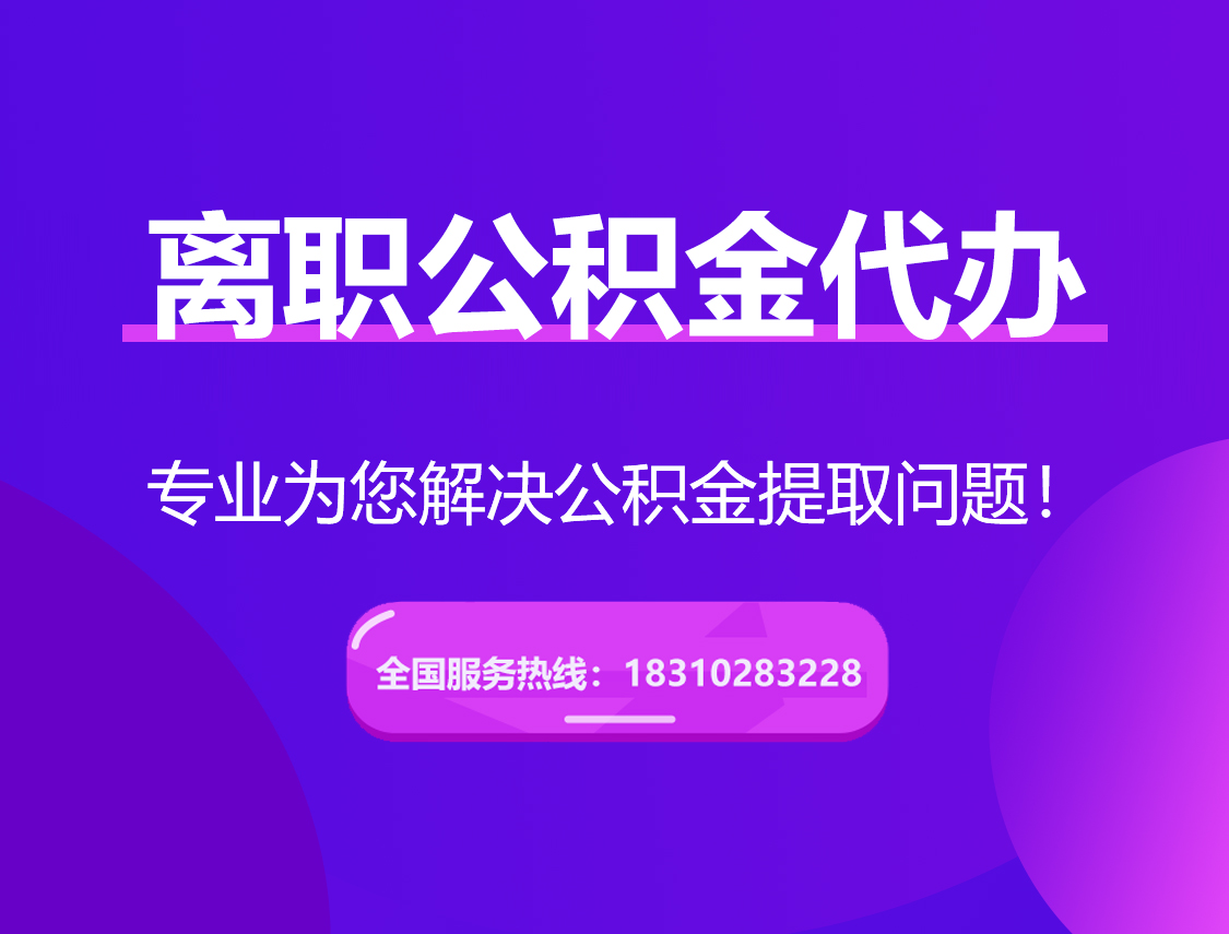 石河子离职公积金代办提取